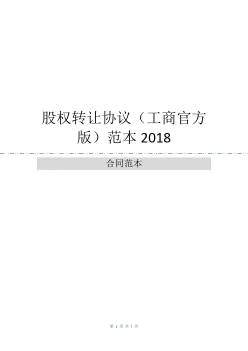 股权转让协议(工商官方版)范本2018