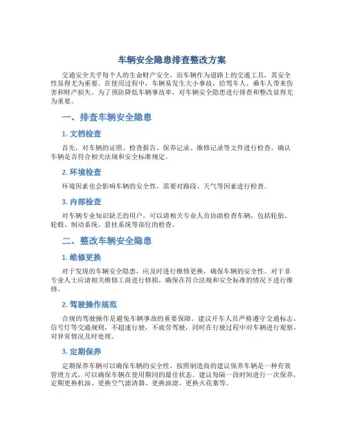 车辆安全隐患排查整改方案