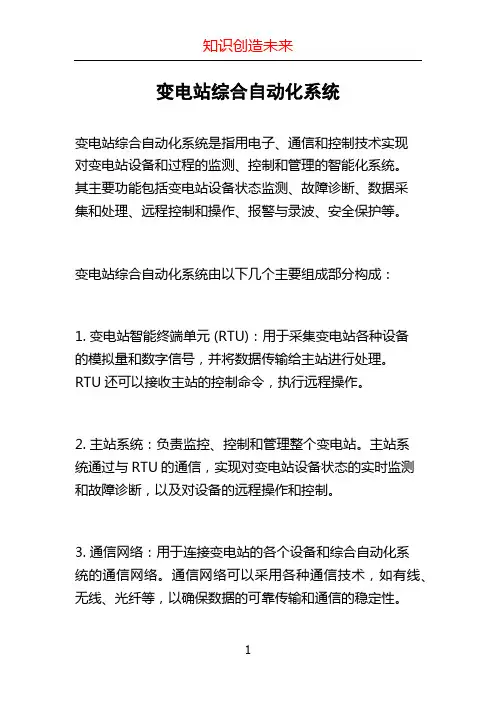 变电站综合自动化系统