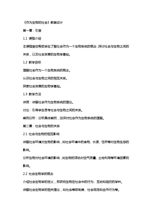 《作为生物的社会》教案设计