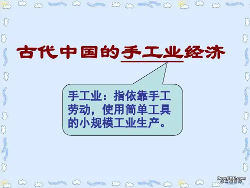 高一历史古代中国的手工业经济课件2 人民版 必修2