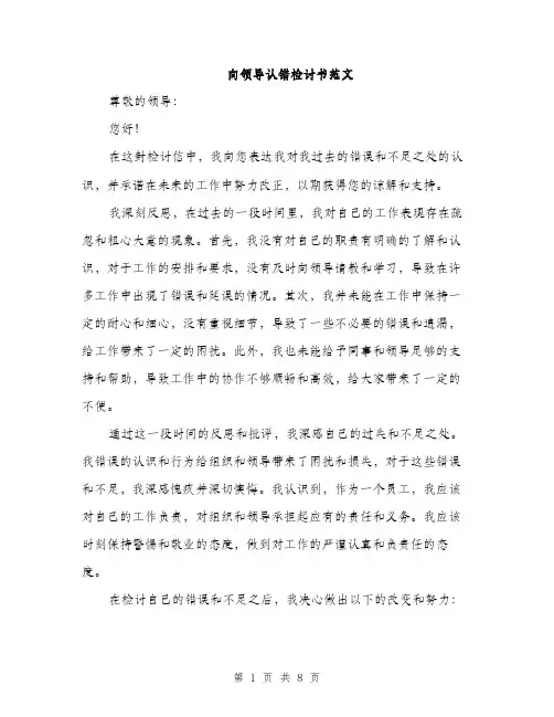 向领导认错检讨书范文（四篇）