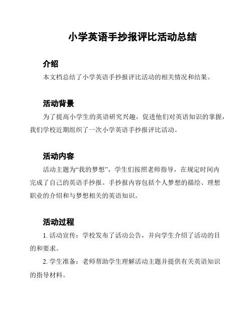 小学英语手抄报评比活动总结