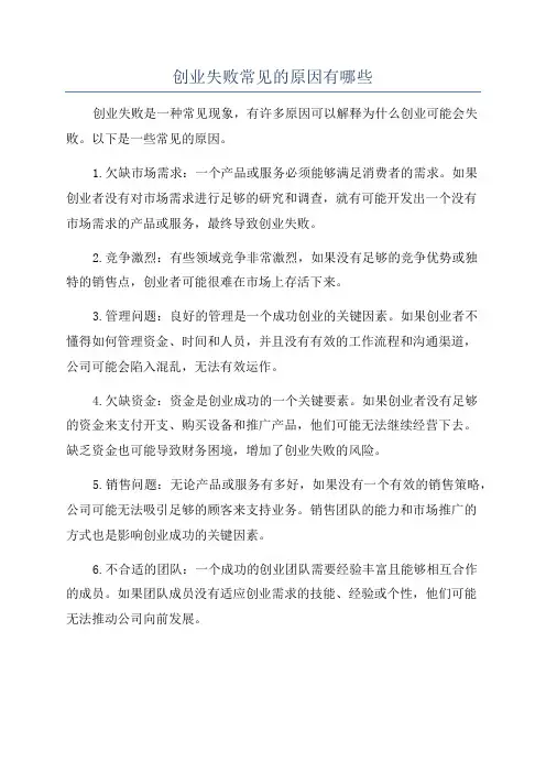 创业失败常见的原因有哪些