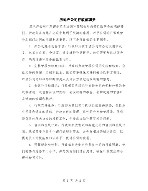房地产公司行政部职责