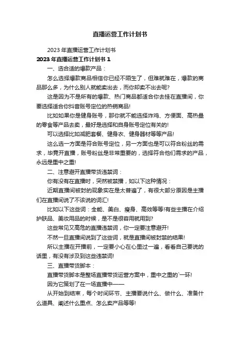 直播运营工作计划书