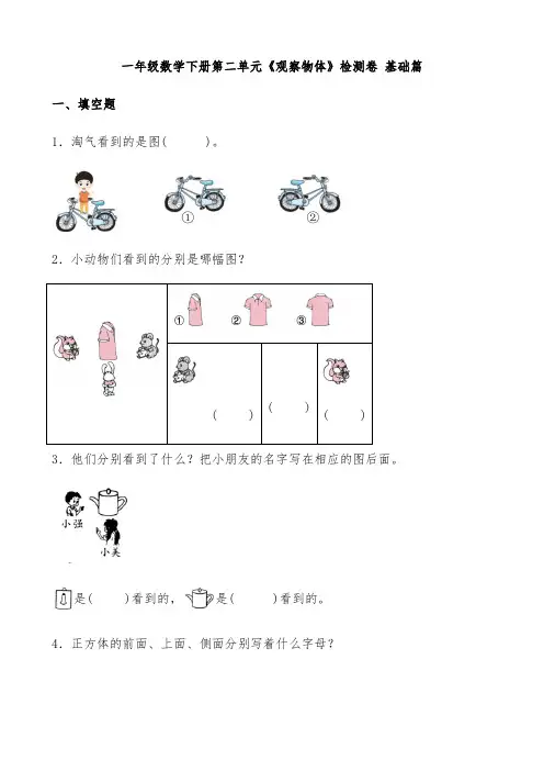 北师大版一年级数学下册第二单元《观察物体》检测卷 基础篇(有答案)