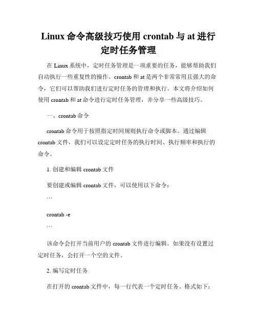 Linux命令高级技巧使用crontab与at进行定时任务管理
