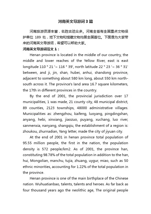 河南英文导游词3篇