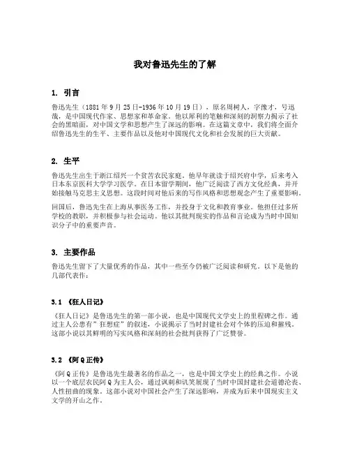 我对鲁迅先生的了解