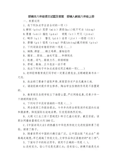 部编本八年级语文试题及答案  部编人教版八年级上册