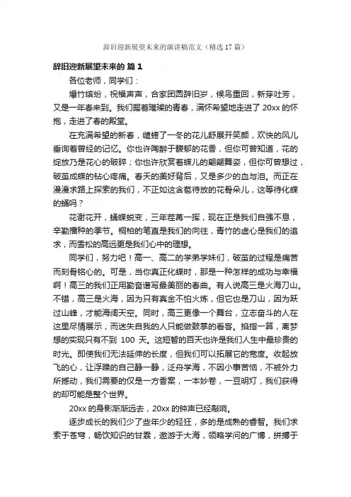 辞旧迎新展望未来的演讲稿范文（精选17篇）