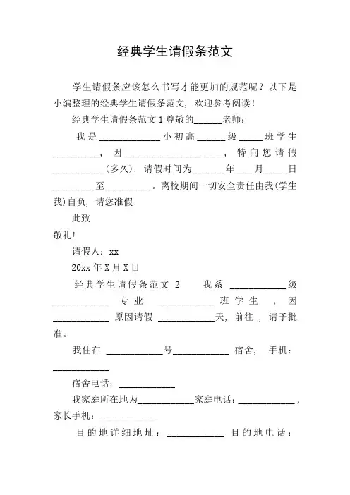 经典学生请假条范文