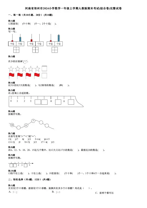 河南省郑州市2024小学数学一年级上学期人教版期末考试(综合卷)完整试卷