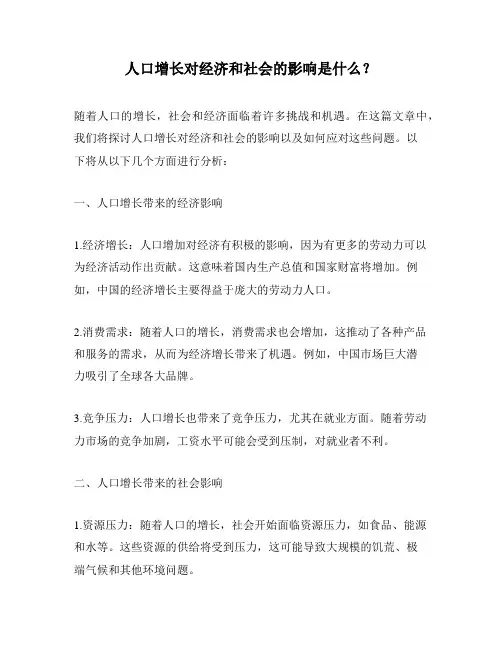 人口增长对经济和社会的影响是什么？