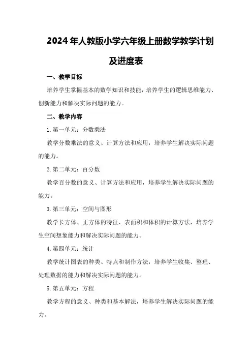2024年人教版小学六年级上册数学教学计划及进度表