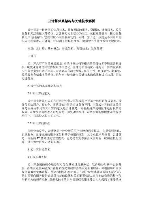 云计算体系架构与关键技术解析