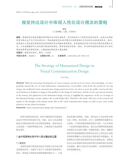视觉传达设计中体现人性化设计理念的策略