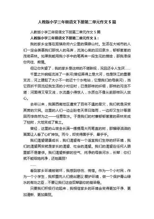 人教版小学三年级语文下册第二单元作文5篇