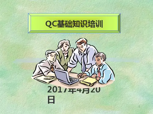 QC基础知识