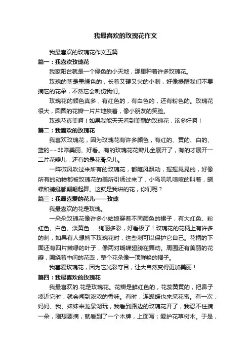 我最喜欢的玫瑰花作文五篇