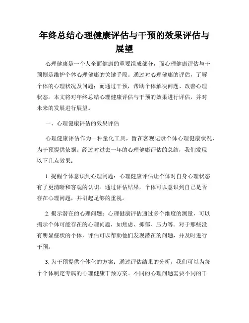 年终总结心理健康评估与干预的效果评估与展望
