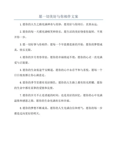 愿一切美好与你相伴文案