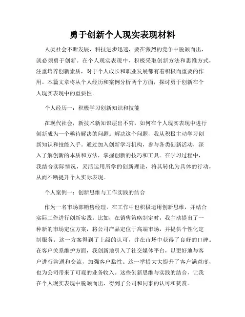 勇于创新个人现实表现材料