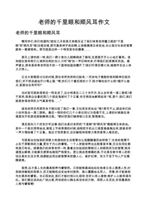 老师的千里眼和顺风耳作文