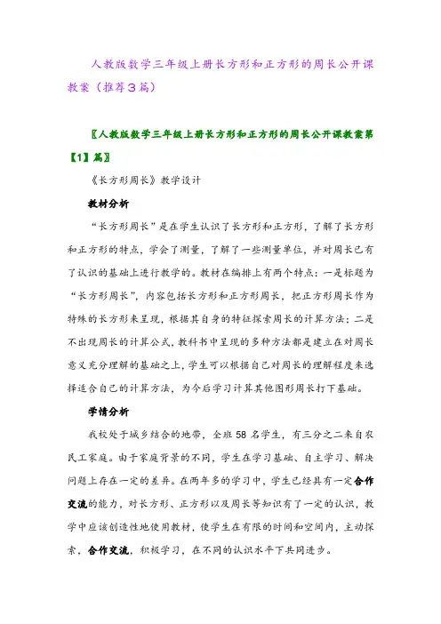 2023年人教版数学三年级上册长方形和正方形的周长公开课教案(推荐3篇)