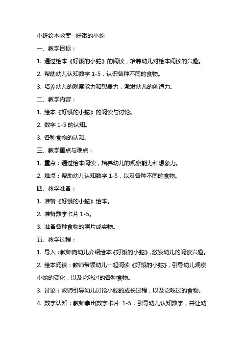 小班绘本教案好饿的小蛇