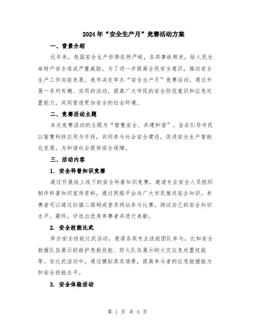 2024年“安全生产月”竞赛活动方案