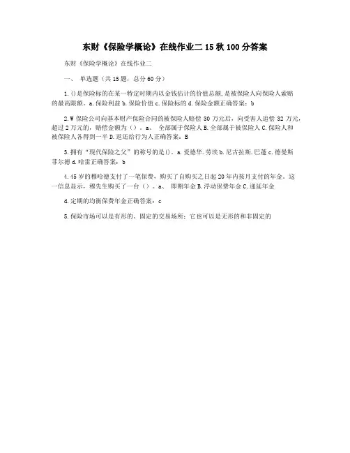 东财《保险学概论》在线作业二15秋100分答案