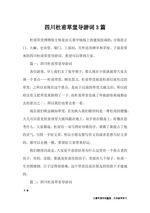四川杜甫草堂导游词3篇_导游词