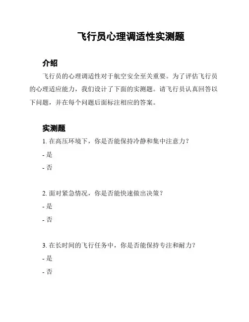 飞行员心理调适性实测题