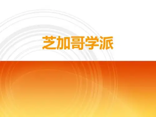 芝加哥学派