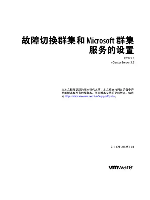 VMware故障切换群集和 Microsoft 群集