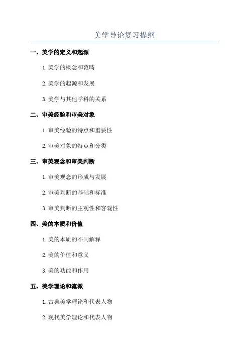 美学导论复习提纲