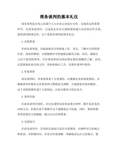 商务谈判的基本礼仪