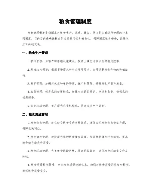 粮食管理制度
