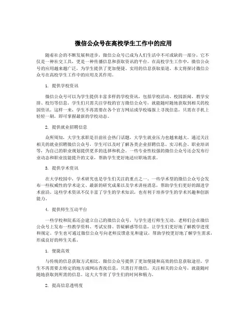 微信公众号在高校学生工作中的应用