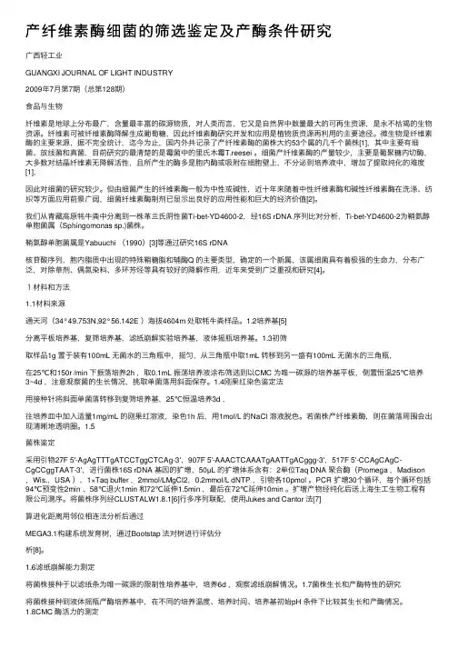 产纤维素酶细菌的筛选鉴定及产酶条件研究