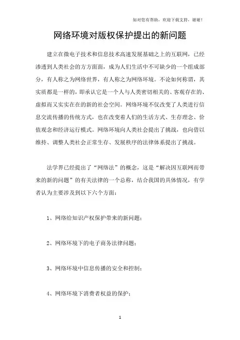 网络环境对版权保护提出的新问题