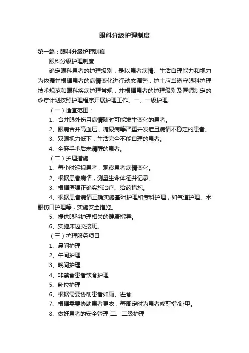 眼科分级护理制度