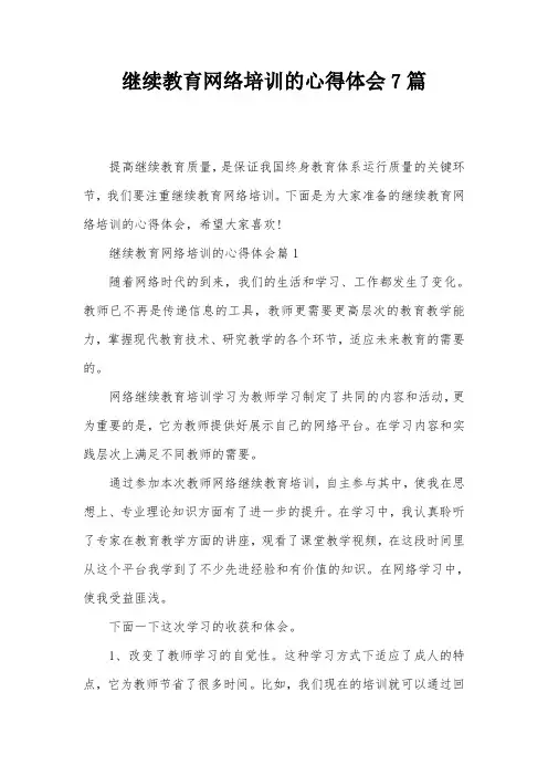 继续教育网络培训的心得体会7篇