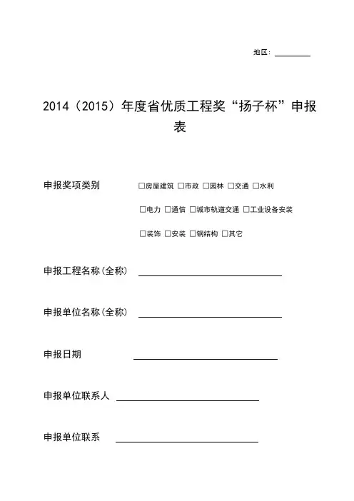 2014(2015)年度江苏省优质工程奖“扬子杯”申报表