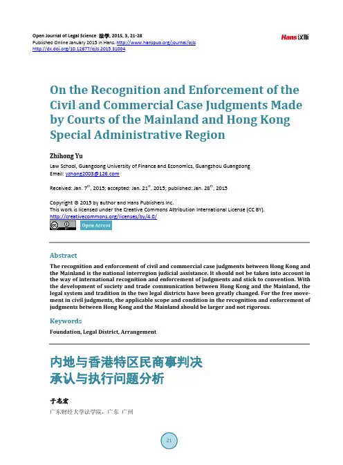 内地与香港特区民商事判决承认与执行问题分析