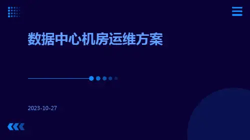 数据中心机房运维方案