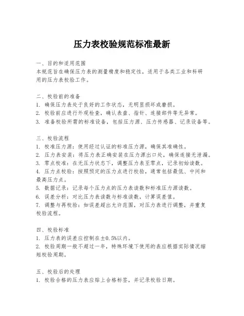 压力表校验规范标准最新
