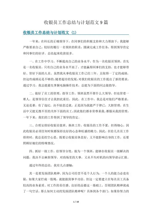 收银员工作总结与计划范文9篇